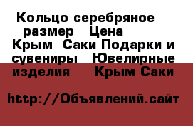 Кольцо серебряное 18 размер › Цена ­ 600 - Крым, Саки Подарки и сувениры » Ювелирные изделия   . Крым,Саки